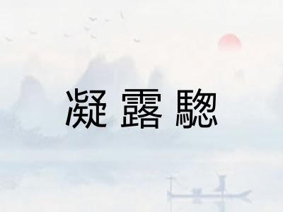 凝露騘