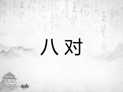 八对 八对