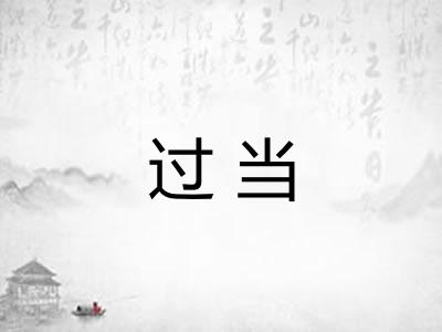 过当