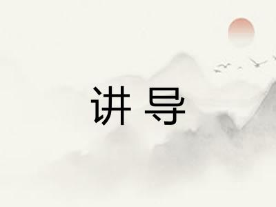 讲导
