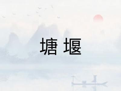 塘堰