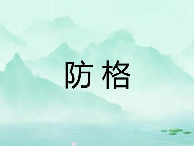 防格 防格