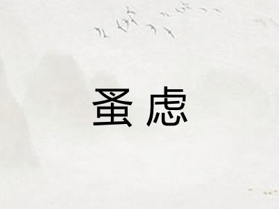 蚤虑