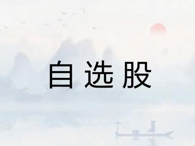 自选股 自选股