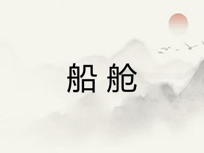 船舱