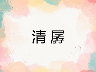 清孱 清孱