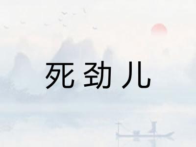 死劲儿