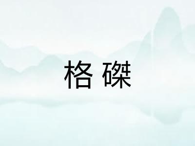 格磔