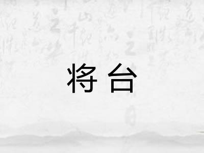 将台
