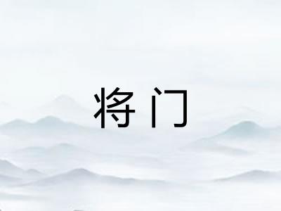 将门