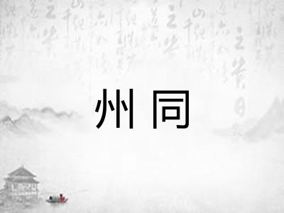 州同