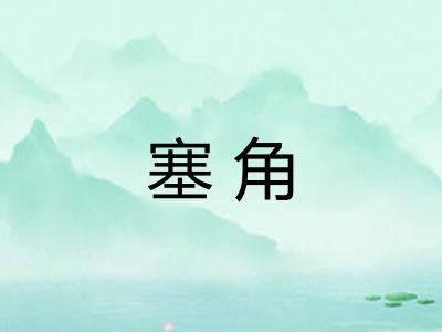 塞角