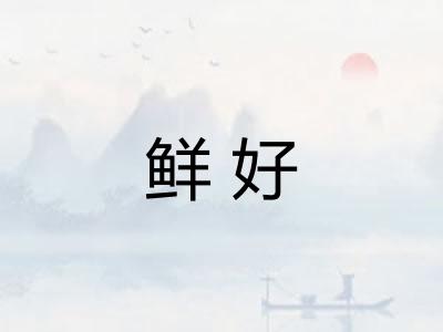 鲜好