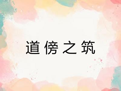 道傍之筑 道傍之筑