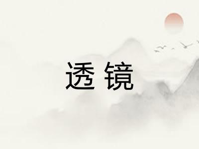 透镜 透镜