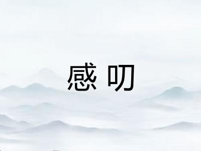 感叨 感叨