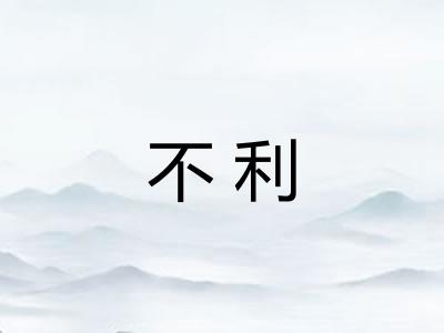 不利