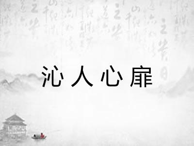 沁人心扉 沁人心扉