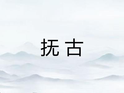 抚古