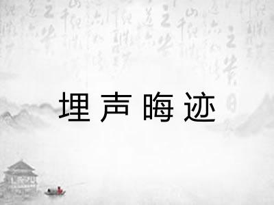 埋声晦迹 埋声晦迹