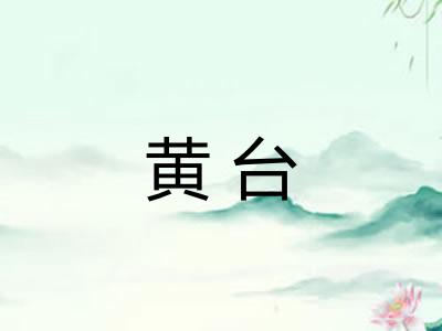 黄台