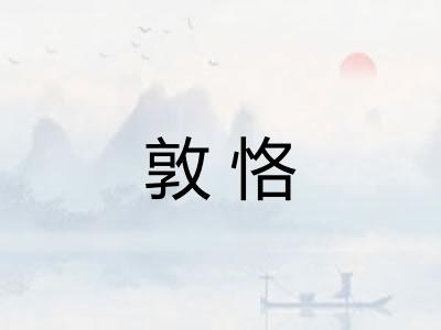 敦恪