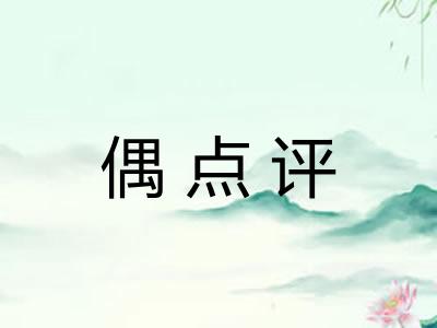 偶点评