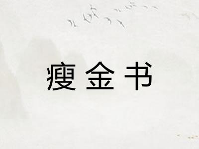 瘦金书 瘦金书