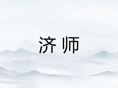 济师