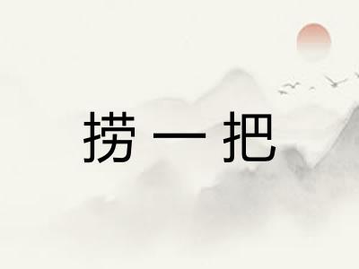 捞一把 捞一把