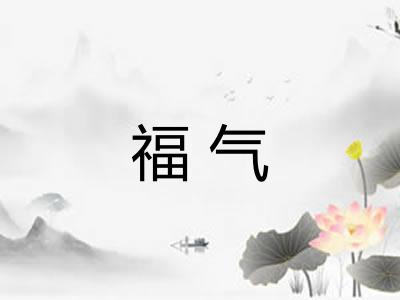 福气
