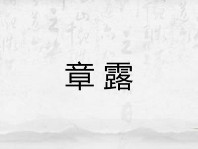 章露 章露