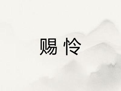 赐怜