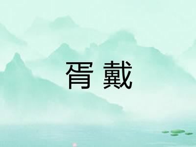 胥戴