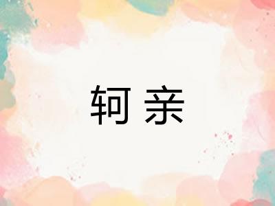轲亲
