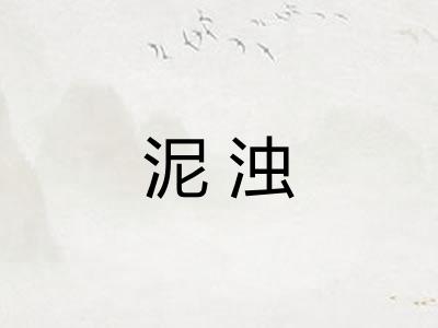 泥浊