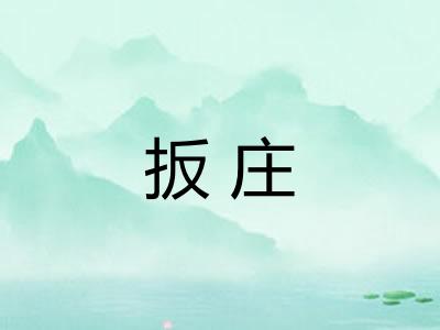 扳庄 扳庄