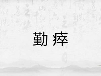 勤瘁