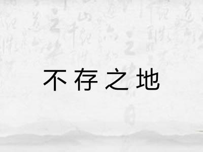 不存之地 不存之地