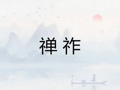 禅祚