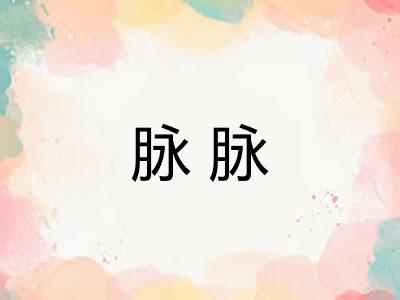 脉脉 脉脉
