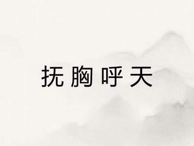 抚胸呼天 抚胸呼天