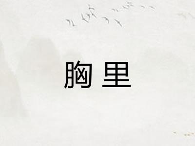 胸里