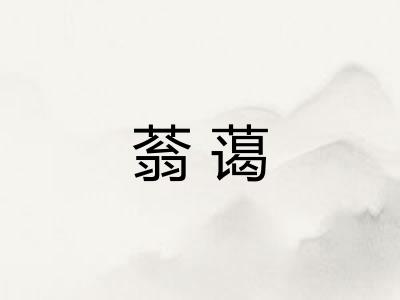 蓊蔼
