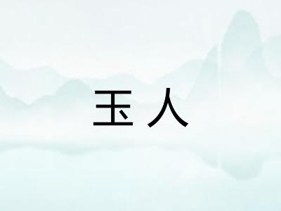 玉人