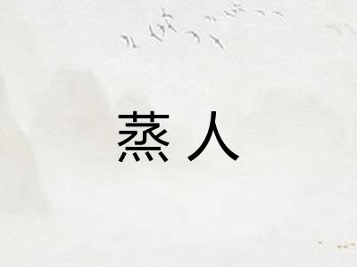 蒸人