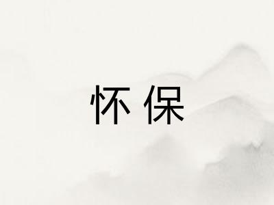 怀保