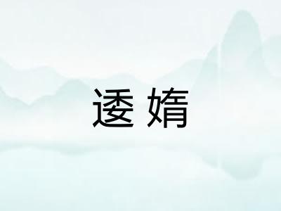 逶媠