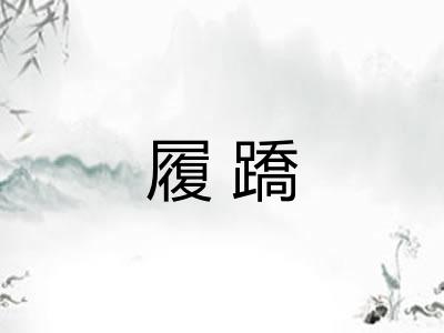 履蹻 履蹻