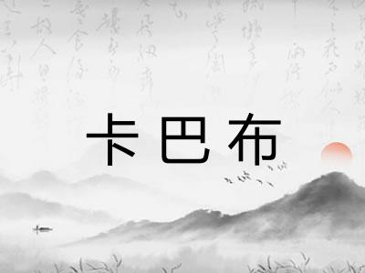 卡巴布